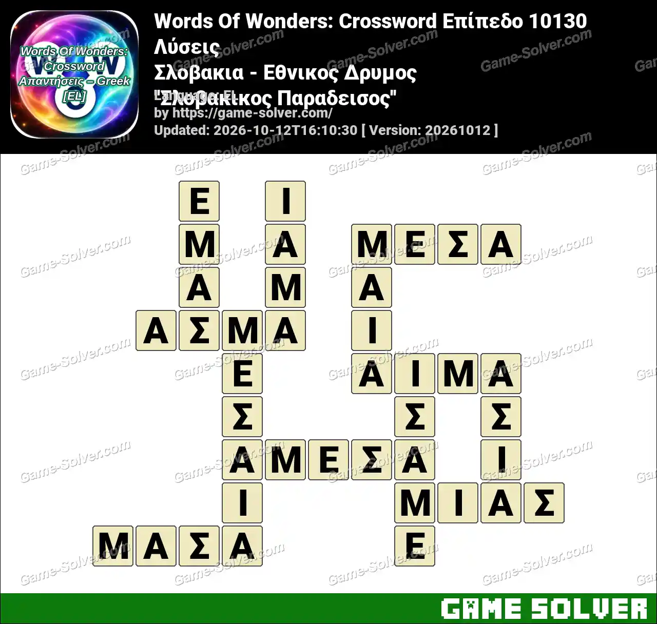 Words Of Wonders: Crossword Επίπεδο 10130 Λύσεις – Σλοβακια – Εθνικος Δρυμος ”Σλοβακικος Παραδεισος”